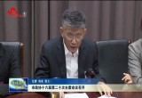 菏泽市政协十六届第二十次主席会议召开