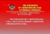 政协第十六届菏泽市委员会第三次会议关于常务委员会工作报告的决议