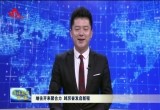 【评论】继往开来聚合力 踔厉奋发启新程