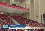 菏泽市政协十六届三次会议胜利闭幕