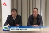 菏泽市人大法制委统一审议会议召开