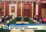 聂元科参加鲁西新区代表团审议时指出：奋力推动经济社会高质量发展