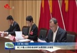 菏泽市二十届人大四次会议举行主席团第三次会议