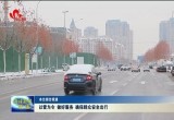 以雪为令 做好服务 确保群众安全出行