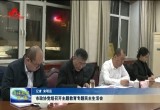 菏泽市政协党组召开主题教育专题民主生活会