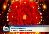 2024中国牡丹之都卓越贡献奖和“花开盛世”牡丹系列奖项评选活动启动