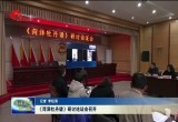 《菏泽牡丹谱》研讨论证会召开