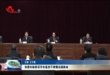 菏泽市委市政府召开市直老干部情况通报会