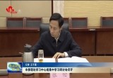 菏泽市委理论学习中心组集中学习研讨会召开
