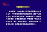 菏泽市委常委会会议召开