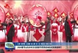 2024春节山东乡村文化旅游节菏泽启动仪式在单县举行