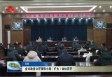 菏泽市政务公开领导小组（扩大）会议召开