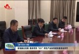 校地融合发展 服务菏泽“231”特色产业体系建设座谈会召开