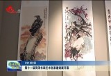 第十一届菏泽书画艺术名家邀请展开幕