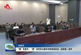 【权威发布】“畅”享春节·“惠”游菏泽主题系列新闻发布会（成武场）召开