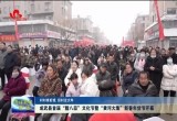 【村村有好戏 回村过大年】成武县首届“腊八蒜”文化节暨“黄河大集”新春年货节开幕