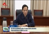 张伦带队检查鄄城县全面从严治党主体责任落实情况