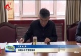 菏泽市政协召开党组会议