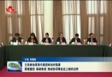 王良参加菏泽代表团审议时强调 勇挑重担 砥砺奋进 推动各项事业迈上新的台阶