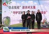 开展食品安全检查 守护舌尖上的安全