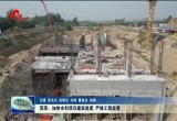 菏泽：加快水利项目建设进度 严格工程监管
