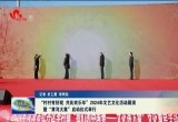“村村有好戏 共庆欢乐年”2024年文艺文化活动展演暨“黄河大集”启动仪式举办