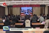 菏泽市召开全市2024年综合运输春运工作视频会议