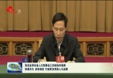 张伦在审议省人大常委会工作报告时强调：打造更多菏泽人大品牌