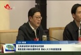 王良参加菏泽代表团审议时强调:聚焦发展大局依法履职尽责 推动人大工作高质量发展