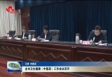 菏泽市卫生健康（中医药）工作会议召开