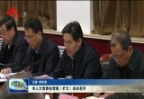 菏泽市人大常委会党组（扩大）会议召开