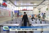  “山东好人”祝效根：拾金不昧诚实守信 传递正能量
