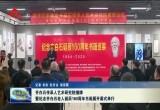 齐白石传承人艺术研究院揭牌暨纪念齐白石老人诞辰160周年书画展开幕式举行