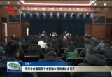 菏泽市创建国家节水型城市现场推进会召开