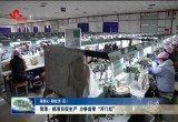 【强信心 稳经济 促发展】菏泽：抓项目促生产 力争首季“开门红”