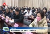 菏泽市组织收听收看全省“五经普”工作推进会议
