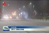 以雪为令 清雪除冰保畅通