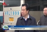 肖友华调度春运安全生产工作