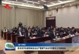 菏泽市召开住建领域安全生产暨燃气安全专项整治工作推进会