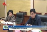 菏泽市食品加工产业发展推进会召开
