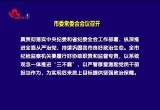 菏泽市委常委会会议召开
