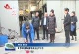 黄秀玲到鄄城督导安全生产工作