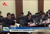 菏泽市低温雨雪冰冻天气保通保畅视频会议召开