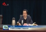 菏泽市国有企业巡察整改工作推进会召开