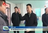 梁衍锋到鄄城督导安全生产工作