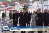 王昌华到成武调研走访