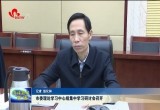 菏泽市委理论学习中心组集中学习研讨会召开
