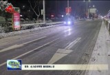 【祥和过节 共话安全】菏泽：全力应对降雪 确保路畅人安