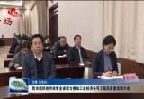 菏泽市组织收听收看全省聚力推动工业经济头号工程高质量发展大会