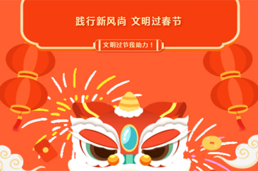  春节将至，这才是文明过节的正确打开方式！ 
